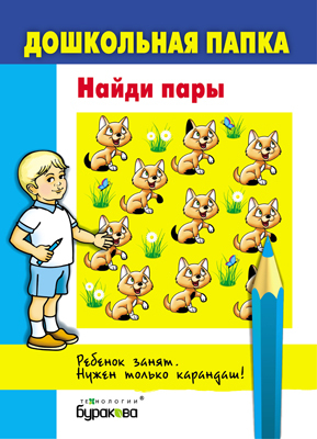 Дошкольная папка. Найди пары, производитель Бураков-пресс, ISBN 978-5-43850-056-8, № 1