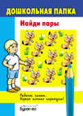 Дошкольная папка. Найди пары, производитель Бураков-пресс, ISBN 978-5-43850-056-8, № 1