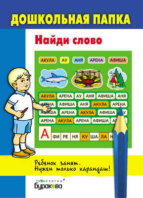 Дошкольная папка. Найди слово, производитель Бураков-пресс, ISBN 978-5-43850-061-2№ 1