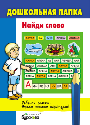 Дошкольная папка. Найди слово, производитель Бураков-пресс, ISBN 978-5-43850-061-2, № 1