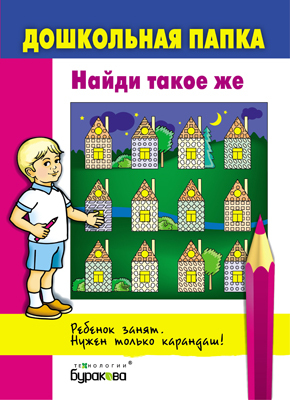 Дошкольная папка. Найди такое же, производитель Бураков-пресс, ISBN 978-5-43850-057-5, № 1