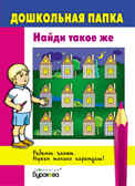 Дошкольная папка. Найди такое же, производитель Бураков-пресс, ISBN 978-5-43850-057-5, № 1