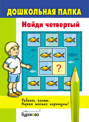 Дошкольная папка. Найди четвертый, производитель Бураков-пресс, ISBN 978-5-43850-058-2, № 1