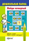 Дошкольная папка. Найди четвертый, производитель Бураков-пресс, ISBN 978-5-43850-058-2, № 1