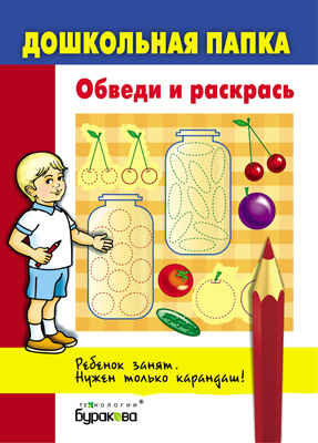 Дошкольная папка. Обведи и раскрась, производитель Бураков-пресс, ISBN 978-5-43850-059-9№ 1