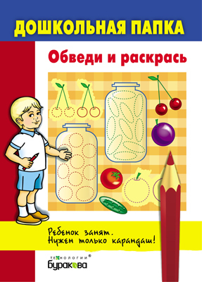 Дошкольная папка. Обведи и раскрась, производитель Бураков-пресс, ISBN 978-5-43850-059-9, № 1