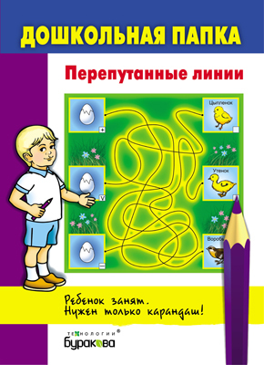 Дошкольная папка. Перепутанные линии, производитель Бураков-пресс, ISBN 978-5-43850-060-5, № 1