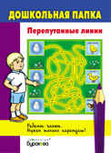 Дошкольная папка. Перепутанные линии, производитель Бураков-пресс, ISBN 978-5-43850-060-5, № 1