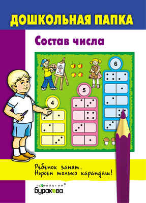 Дошкольная папка. Состав числа, производитель Бураков-пресс, ISBN 978-5-43850-062-9№ 1