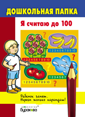 Дошкольная папка. Я считаю до 100, производитель Бураков-пресс, ISBN 978-5-43850-063-6, № 1