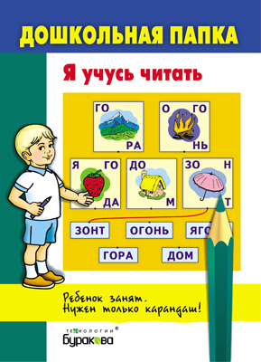 Дошкольная папка. Я учусь читать, производитель Бураков-пресс, ISBN 978-5-43850-046-9, № 1