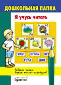 Дошкольная папка. Я учусь читать, производитель Бураков-пресс, ISBN 978-5-43850-046-9, № 1