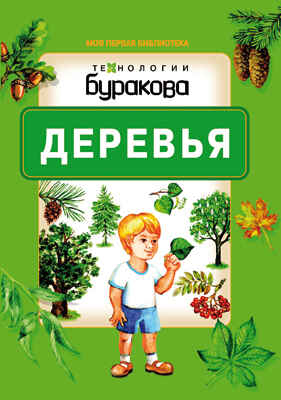 Моя первая библиотека. Деревья, производитель Бураков-пресс, ISBN 978-5-43850-072-8№ 1