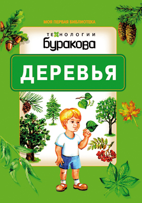 Моя первая библиотека. Деревья, производитель Бураков-пресс, ISBN 978-5-43850-072-8, № 1
