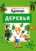 Моя первая библиотека. Деревья, производитель Бураков-пресс, ISBN 978-5-43850-072-8, № 1
