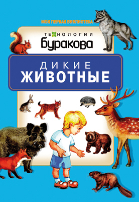 Моя первая библиотека. Дикие животные, производитель Бураков-пресс, ISBN 978-5-43850-068-1, № 1