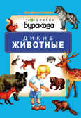 Моя первая библиотека. Дикие животные, производитель Бураков-пресс, ISBN 978-5-43850-068-1, № 1