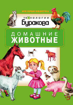 Моя первая библиотека. Домашние животные, производитель Бураков-пресс, ISBN 978-5-43850-071-1№ 1