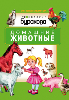 Моя первая библиотека. Домашние животные, производитель Бураков-пресс, ISBN 978-5-43850-071-1, № 1