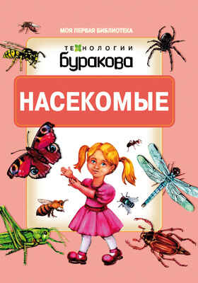 Моя первая библиотека. Насекомые, производитель Бураков-пресс, ISBN 978-5-43850-067-4№ 1