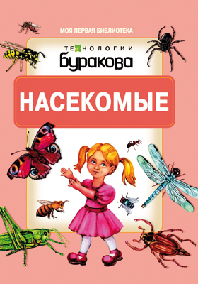 Моя первая библиотека. Насекомые, производитель Бураков-пресс, ISBN 978-5-43850-067-4, № 1
