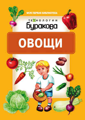 Моя первая библиотека. Овощи, производитель Бураков-пресс, ISBN 978-5-43850-073-5№ 1