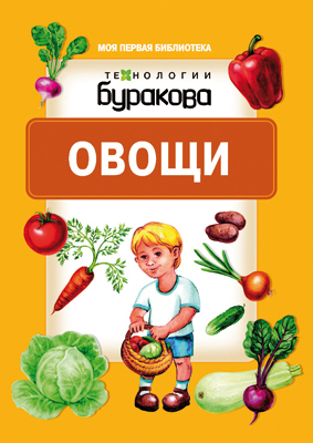 Моя первая библиотека. Овощи, производитель Бураков-пресс, ISBN 978-5-43850-073-5, № 1