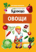 Моя первая библиотека. Овощи, производитель Бураков-пресс, ISBN 978-5-43850-073-5, № 1