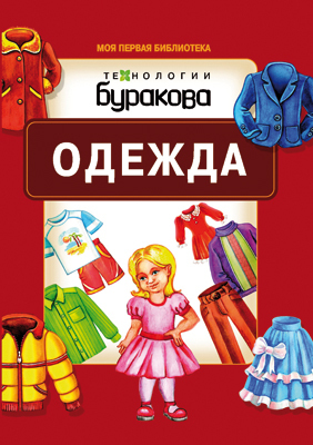 Моя первая библиотека. Одежда, производитель Бураков-пресс, ISBN 978-5-43850-066-7, № 1