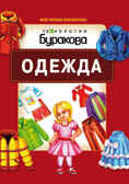 Моя первая библиотека. Одежда, производитель Бураков-пресс, ISBN 978-5-43850-066-7, № 1