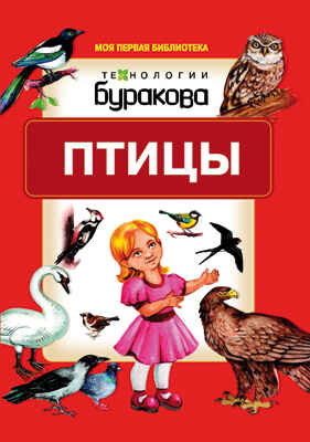 Моя первая библиотека. Птицы, производитель Бураков-пресс, ISBN 978-5-43850-070-4№ 1