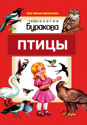 Моя первая библиотека. Птицы, производитель Бураков-пресс, ISBN 978-5-43850-070-4, № 1
