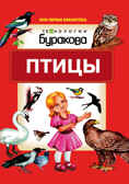 Моя первая библиотека. Птицы, производитель Бураков-пресс, ISBN 978-5-43850-070-4, № 1