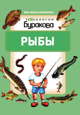 Моя первая библиотека. Рыбы, производитель Бураков-пресс, ISBN 978-5-43850-065-0№ 1