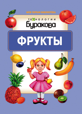 Моя первая библиотека. Фрукты, производитель Бураков-пресс, ISBN 978-5-43850-069-8, № 1