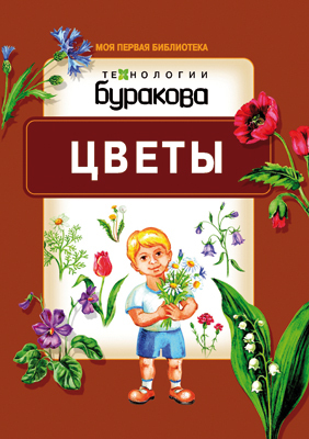 Моя первая библиотека. Цветы, производитель Бураков-пресс, ISBN 978-5-43850-064-3, № 1