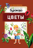 Моя первая библиотека. Цветы, производитель Бураков-пресс, ISBN 978-5-43850-064-3, № 1