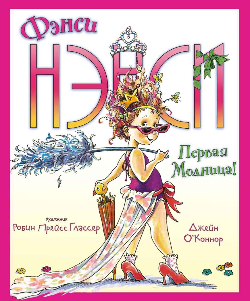 Фэнси Нэнси. Первая модница!. О’Коннор Дж. Фэнси Нэнси, производитель Махаон , ISBN 978-5-38918-726-9, № 1