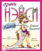 Фэнси Нэнси. Первая модница!. О’Коннор Дж. Фэнси Нэнси, производитель Махаон , ISBN 978-5-38918-726-9, № 1