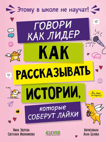 Этому в школе не научат! Говори как лидер. Как рассказывать истории, которые соберут лайки/Зверева Н, производитель Клевер (Clever) , ISBN 978-5-00252-418-1 № 1
