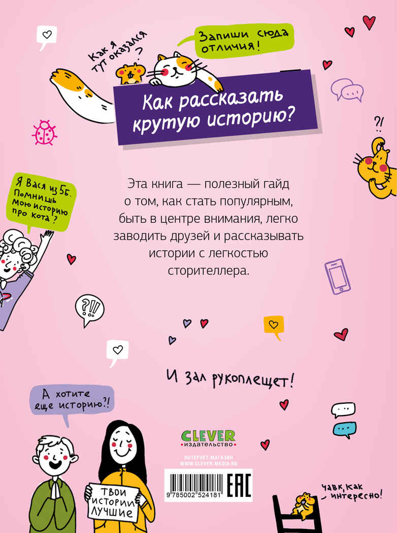Этому в школе не научат! Говори как лидер. Как рассказывать истории, которые соберут лайки/Зверева Н, производитель Клевер (Clever) , ISBN 978-5-00252-418-1, № 6
