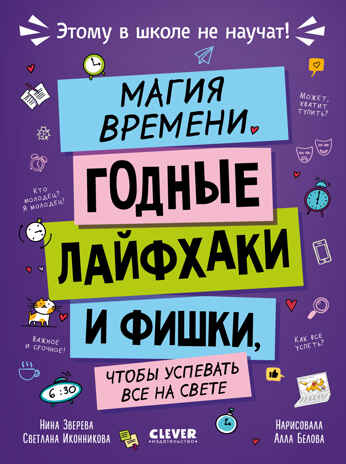 Этому в школе не научат! Магия времени. Годные лайфхаки и фишки, чтобы успевать всё на свете/Зверева, производитель Клевер (Clever) , ISBN 978-5-00252-416-7 № 1