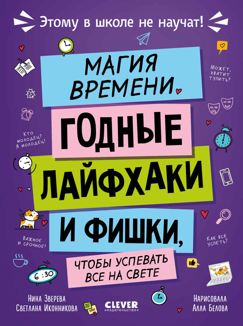 Этому в школе не научат! Магия времени. Годные лайфхаки и фишки, чтобы успевать всё на свете/Зверева, производитель Клевер (Clever) , ISBN 978-5-00252-416-7, № 1