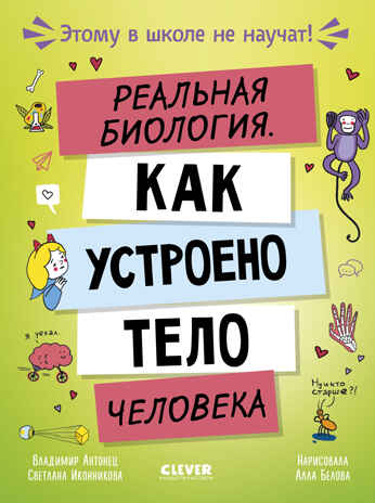 Этому в школе не научат! Реальная биология. Как устроено тело человека/Антонец В., производитель Клевер (Clever) , ISBN 978-5-00252-536-2 № 1