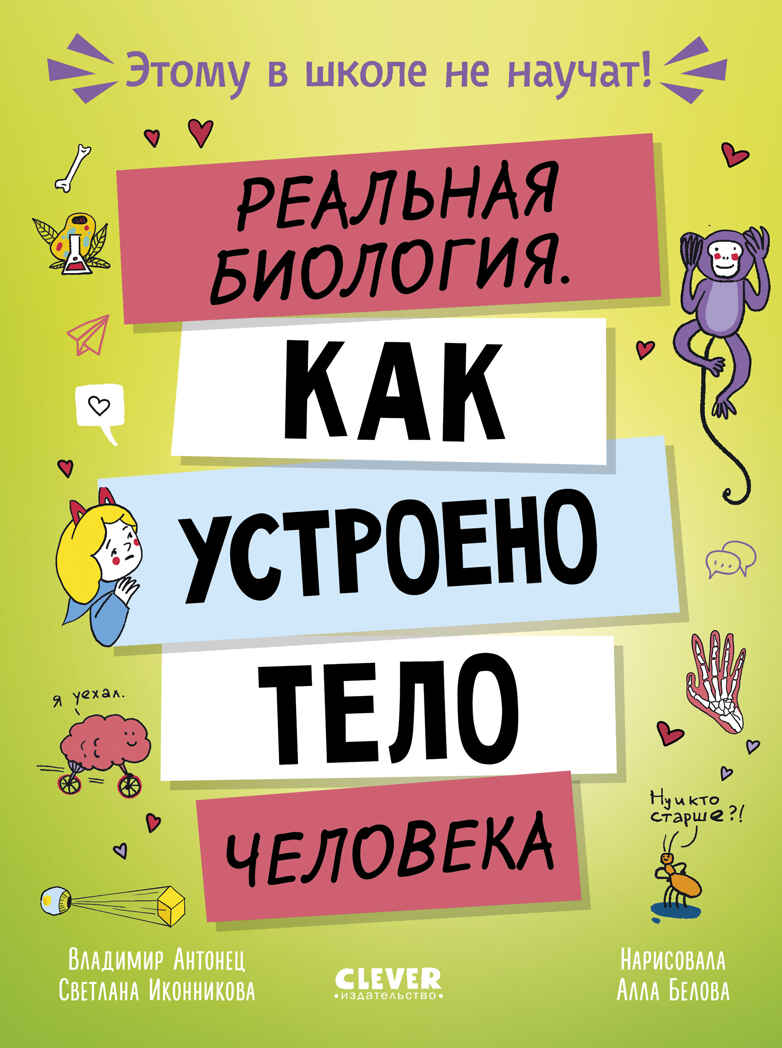Этому в школе не научат! Реальная биология. Как устроено тело человека/Антонец В., производитель Клевер (Clever) , ISBN 978-5-00252-536-2, № 1