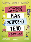 Этому в школе не научат! Реальная биология. Как устроено тело человека/Антонец В., производитель Клевер (Clever) , ISBN 978-5-00252-536-2, № 1