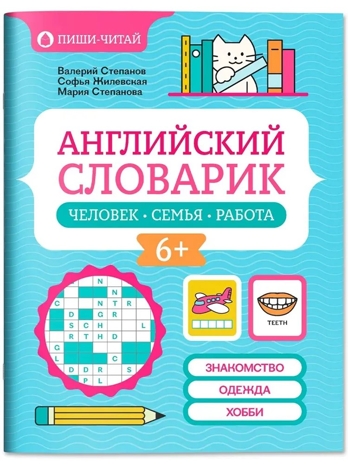 Английский словарик: человек, семья, работа., производитель Феникс ТД, ISBN 978-5-22240-562-8№ 1