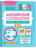 Английский словарик: человек, семья, работа., производитель Феникс ТД, ISBN 978-5-22240-562-8, № 1