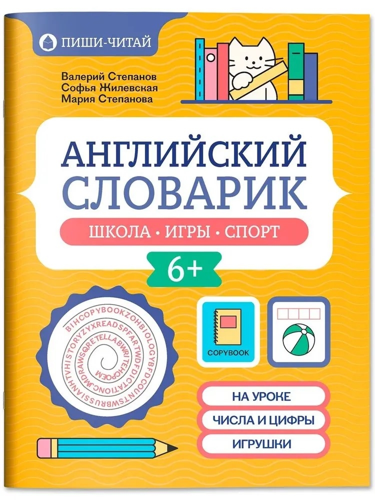 Английский словарик: школа, игры, спорт., производитель Феникс ТД, ISBN 978-5-22240-563-5, № 1