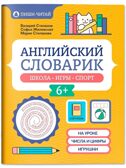 Английский словарик: школа, игры, спорт., производитель Феникс ТД, ISBN 978-5-22240-563-5, № 1